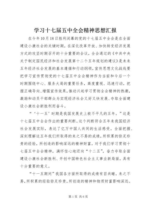 学习十七届五中全会精神思想汇报 (2).docx