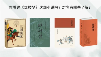 《8.红楼春趣》（课件）
