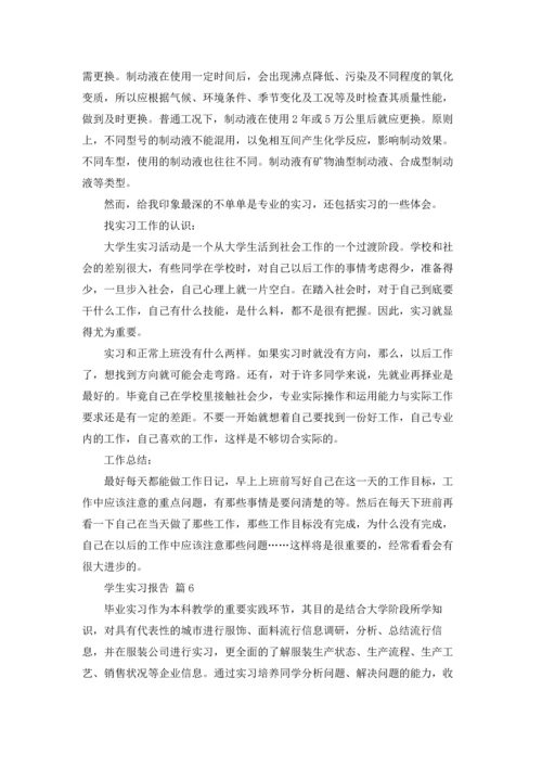 有关学生实习报告合集十篇.docx