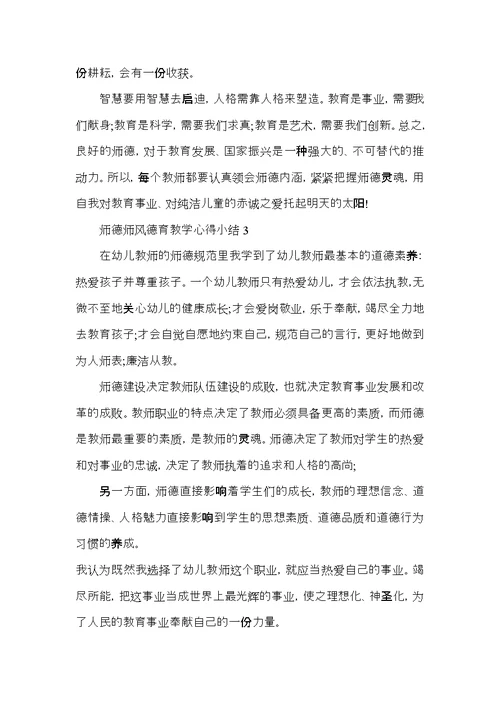 师德师风德育教学心得小结五篇