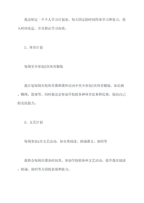 小学生理想中的我计划书