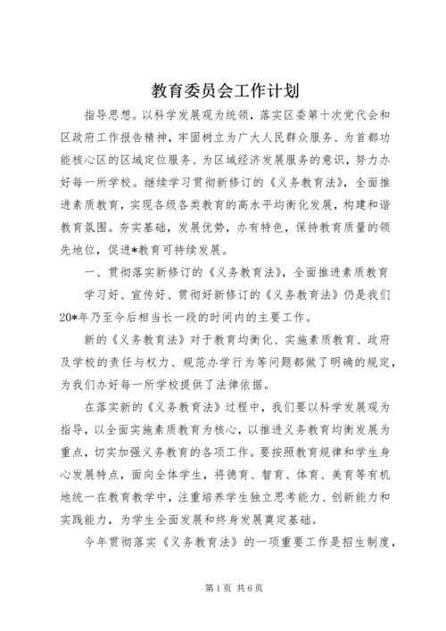 教育委员会工作计划 (2).docx