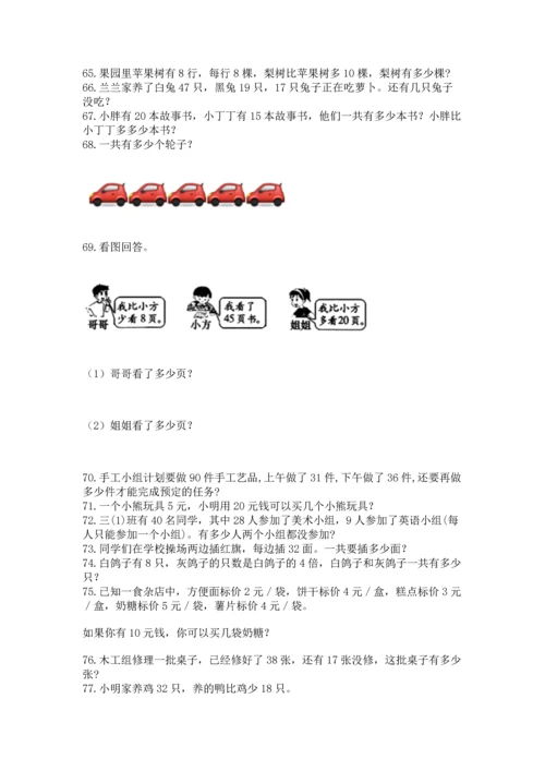 二年级上册数学应用题100道附参考答案（达标题）.docx
