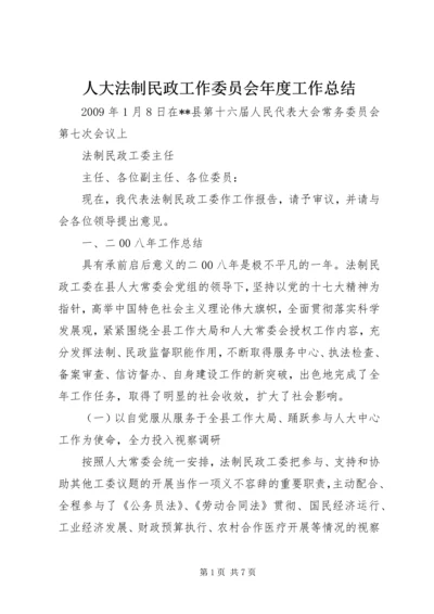 人大法制民政工作委员会年度工作总结.docx