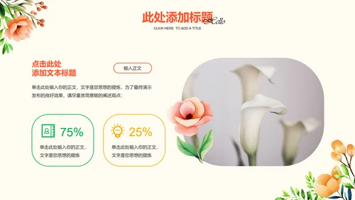 彩色小清新花卉通用PPT演示模板