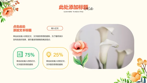 彩色小清新花卉通用PPT演示模板