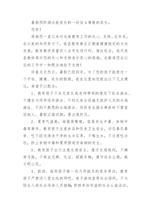 暑假预防溺水致家长的一封信.docx