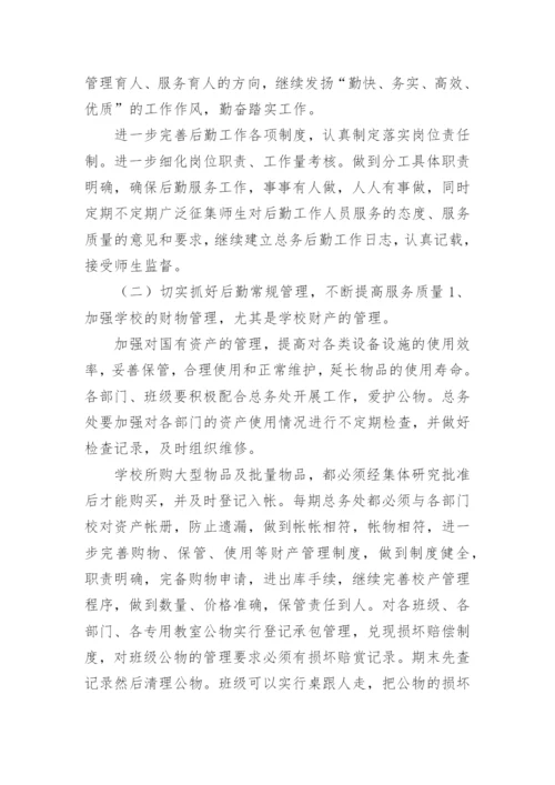 2024年中小学总务处工作计划.docx