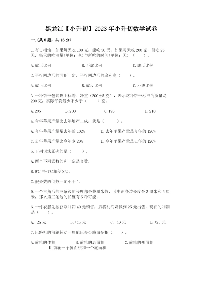 黑龙江【小升初】2023年小升初数学试卷含答案（综合卷）.docx