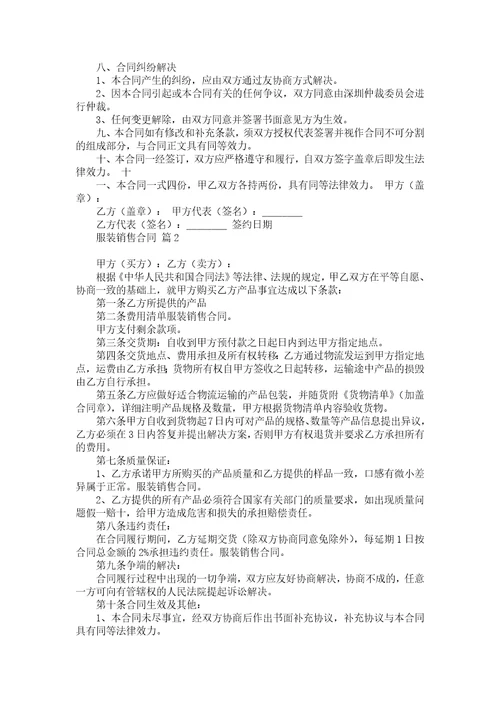 关于服装销售合同合集八篇