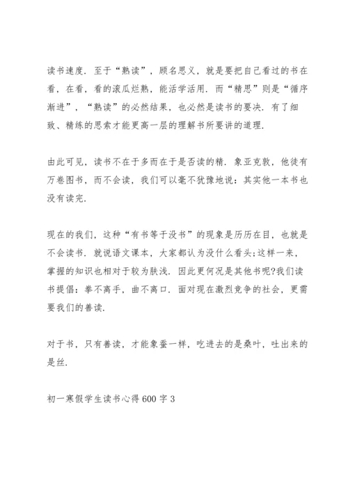 初一寒假学生读书心得600字3篇通用.docx