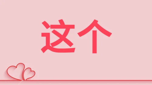 浪漫粉色甜蜜情人节520表白日快闪通用PPT模板