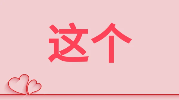 浪漫粉色甜蜜情人节520表白日快闪通用PPT模板