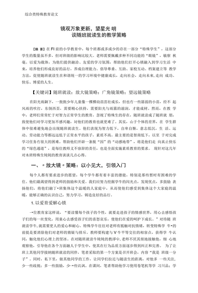 特殊教育论文谈随班就读生的教学策略