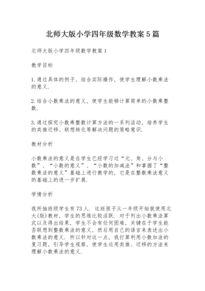 北师大版小学四年级数学教案5篇.docx