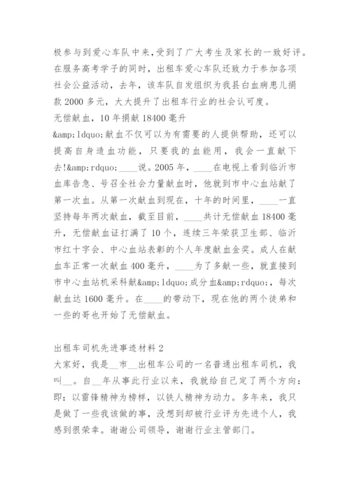 出租车司机先进事迹材料.docx