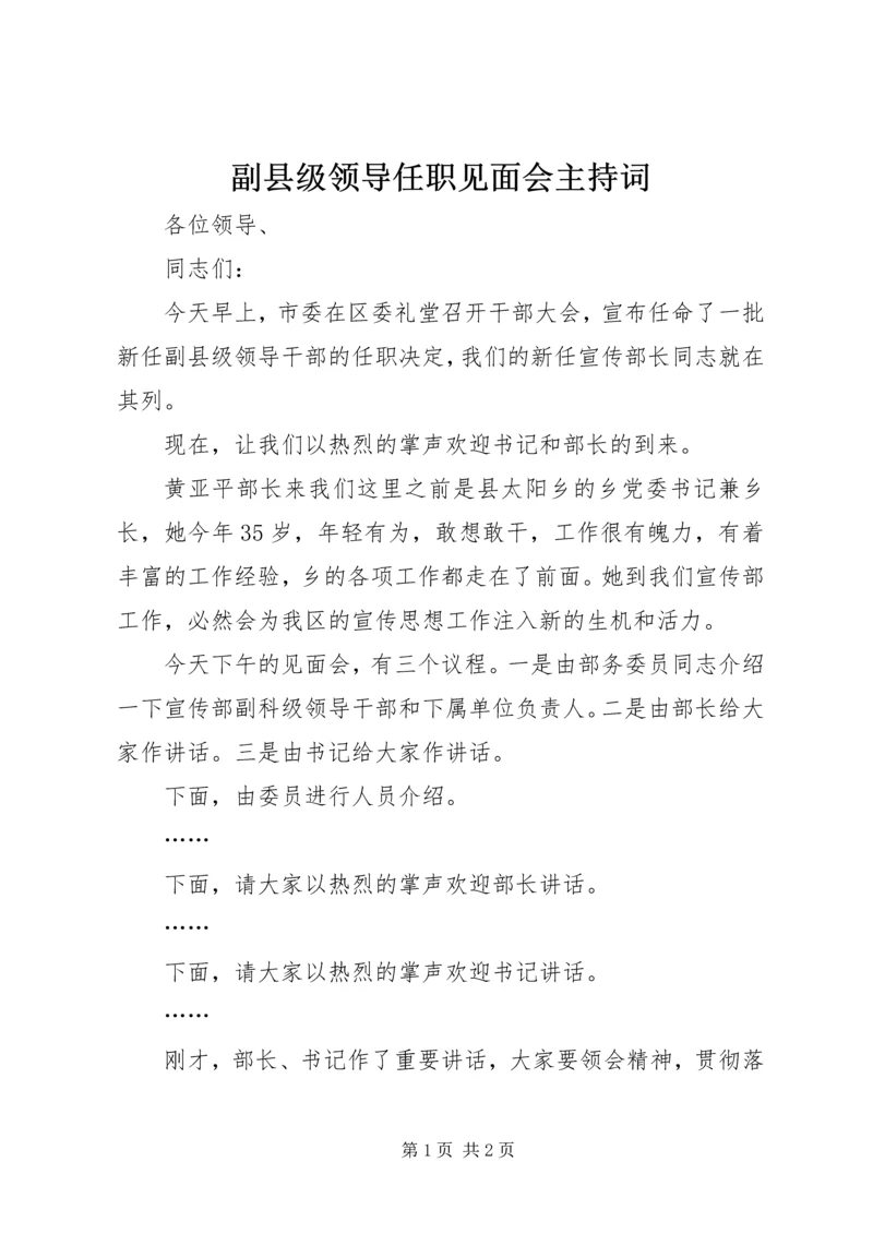 副县级领导任职见面会主持词.docx