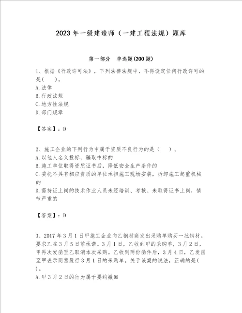 2023年一级建造师一建工程法规题库精品名校卷