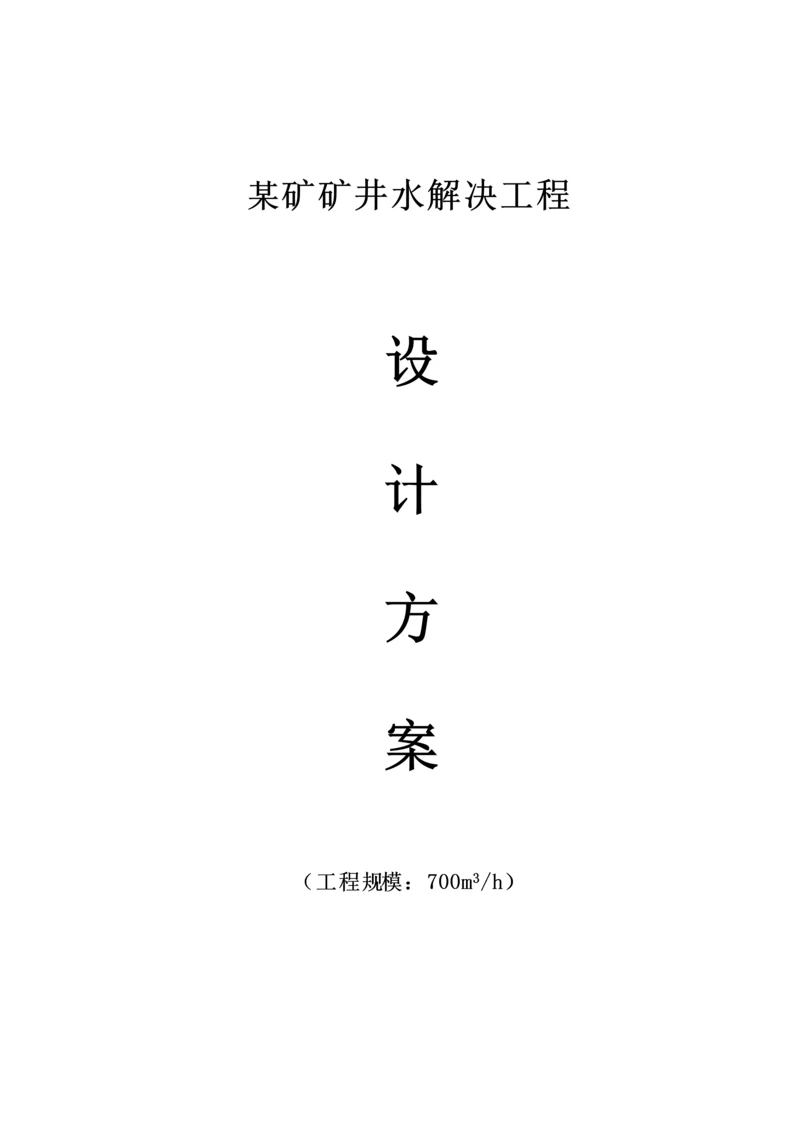 t矿井水处理专题方案.docx