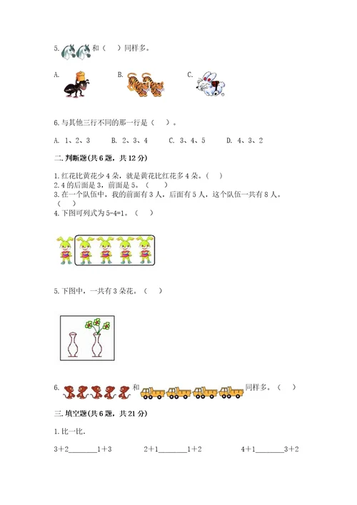 北师大版一年级上册数学期末测试卷附参考答案突破训练