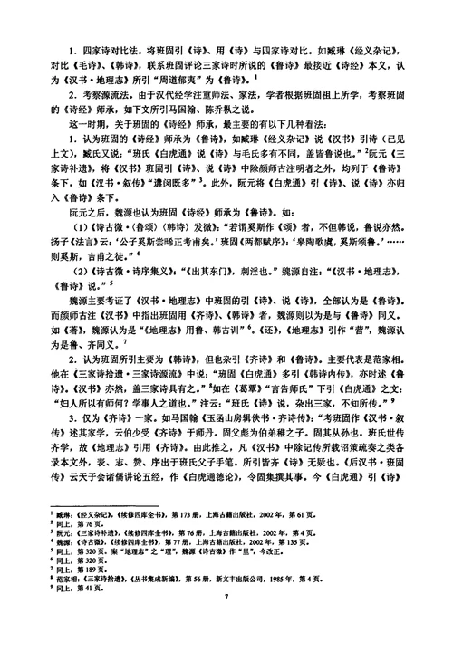 班固诗经师承考中国古代文学专业毕业论文