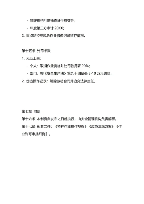通用特种作业安全管理制度