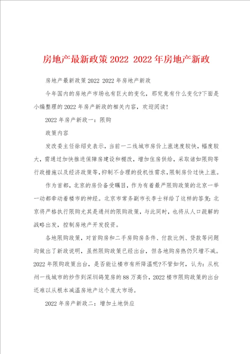 房地产最新政策2022 2022年房地产新政