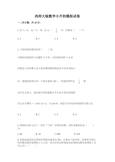 西师大版数学小升初模拟试卷及参考答案（研优卷）.docx