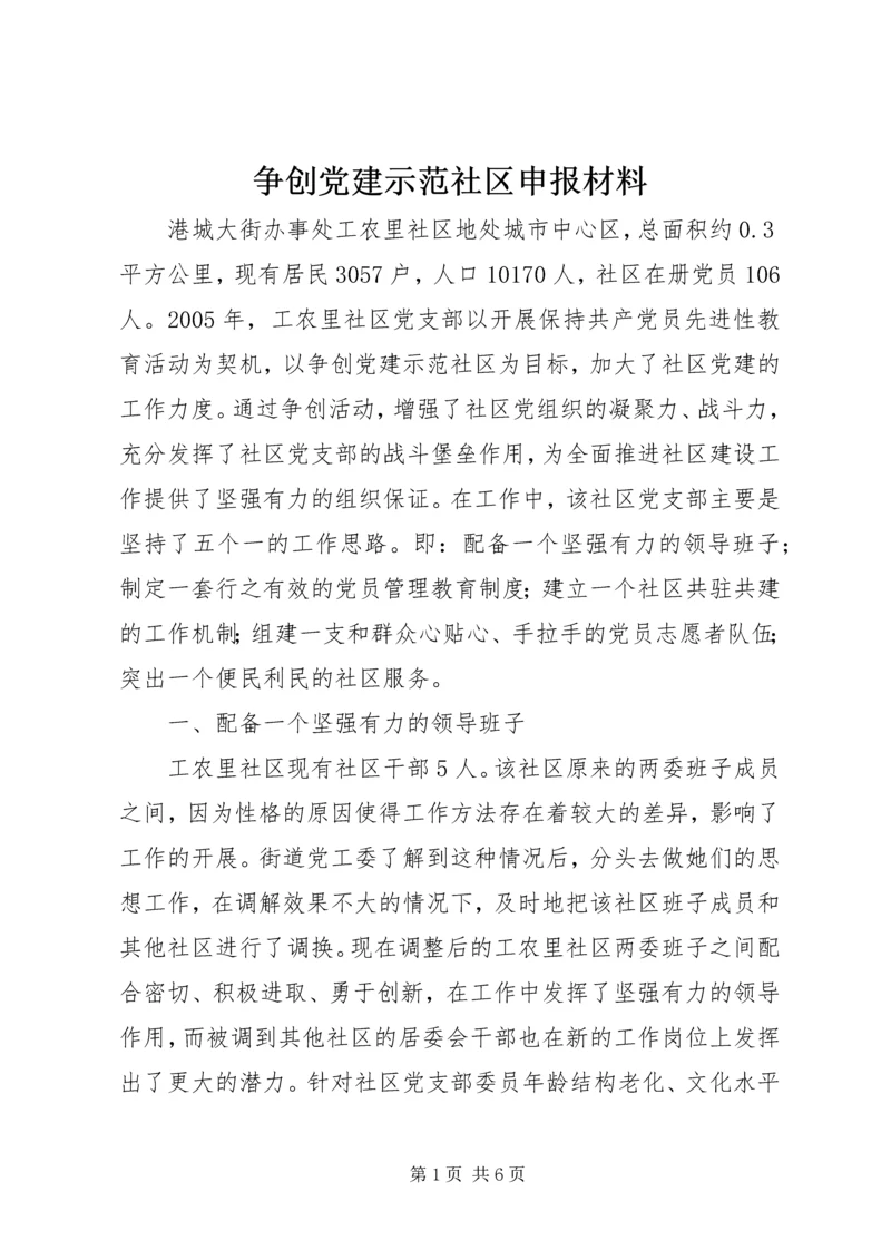 争创党建示范社区申报材料.docx