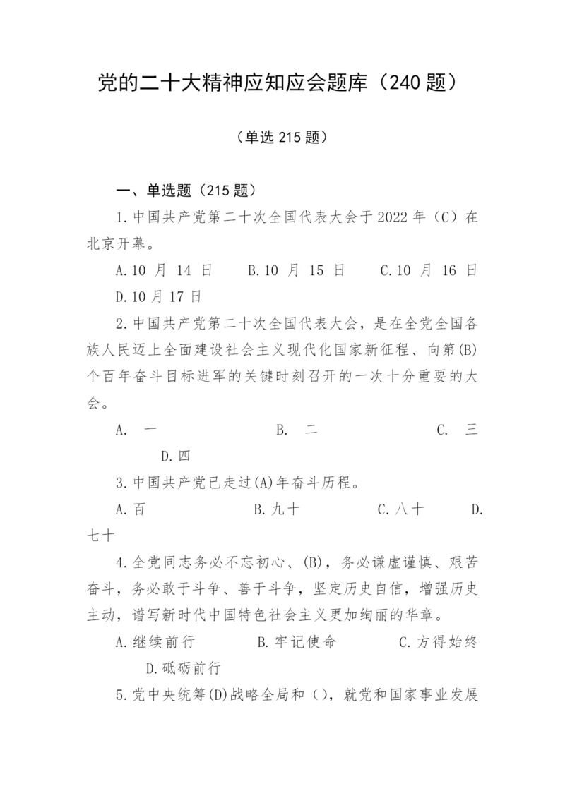 【学习资料】党的二十大精神应知应会题库（240题）.docx