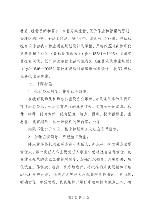 陆水林场森林抚育补贴试点实施方案.docx