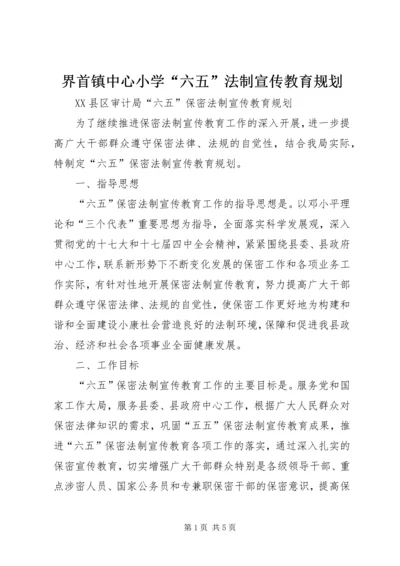 界首镇中心小学“六五”法制宣传教育规划 (4).docx