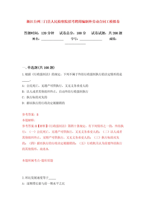 浙江台州三门县人民检察院招考聘用编制外劳动合同工强化训练卷第7次