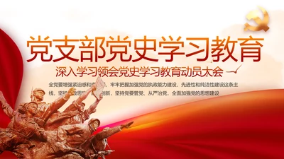 党支部党史学习教育党课动态PPT