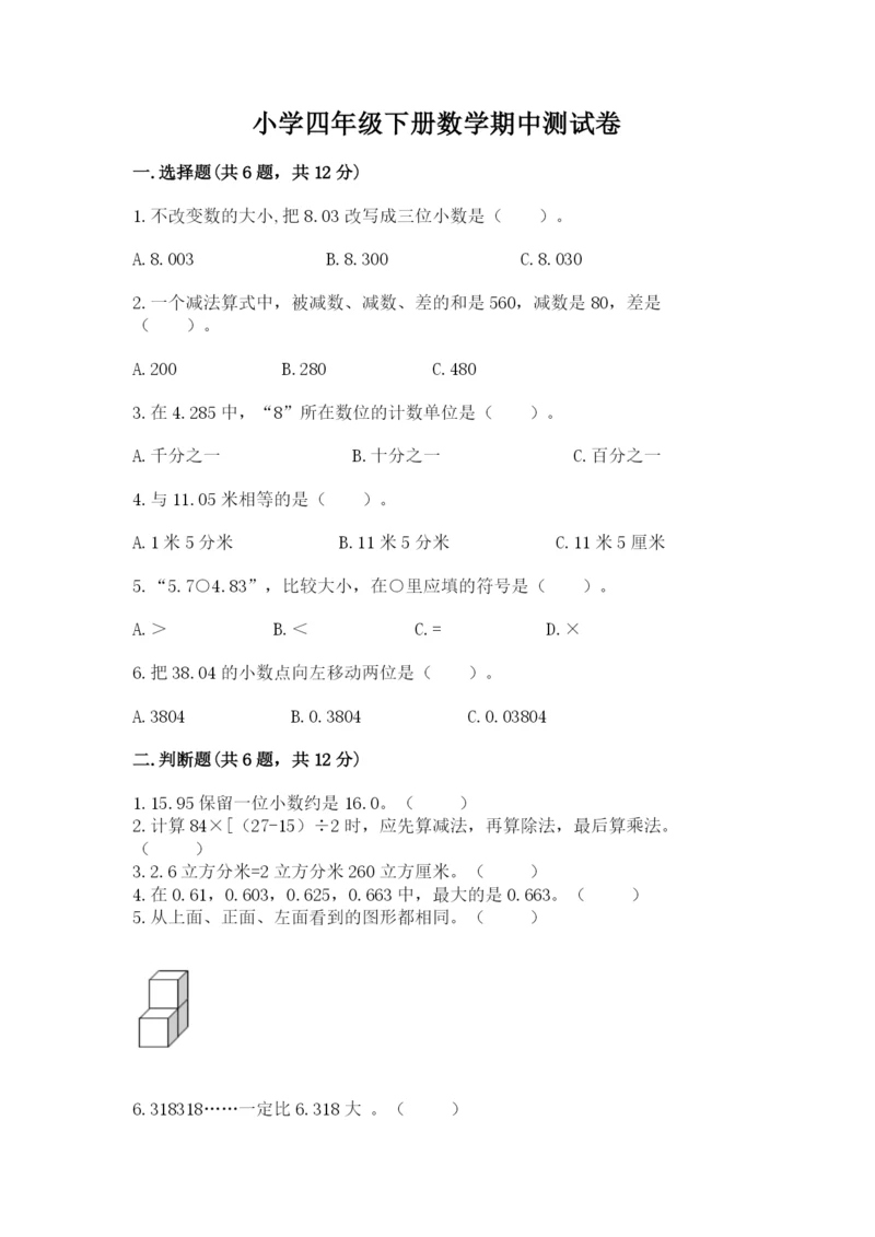 小学四年级下册数学期中测试卷附答案【名师推荐】.docx