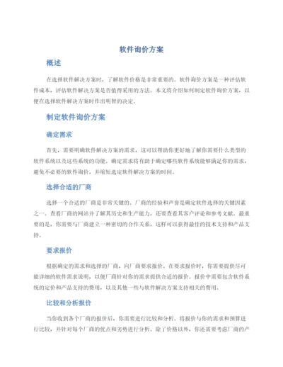 软件询价方案.docx