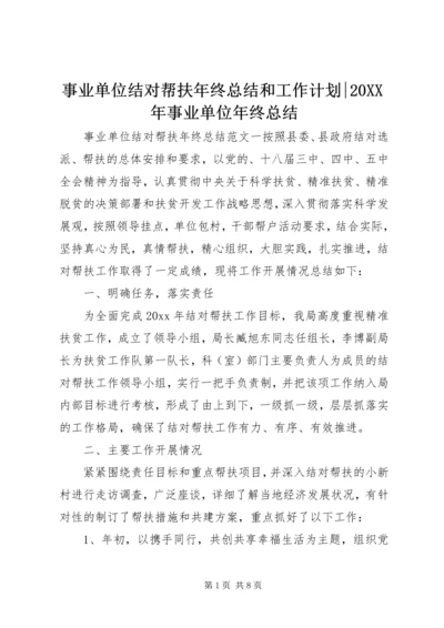 事业单位结对帮扶年终总结和工作计划-某年事业单位年终总结.docx