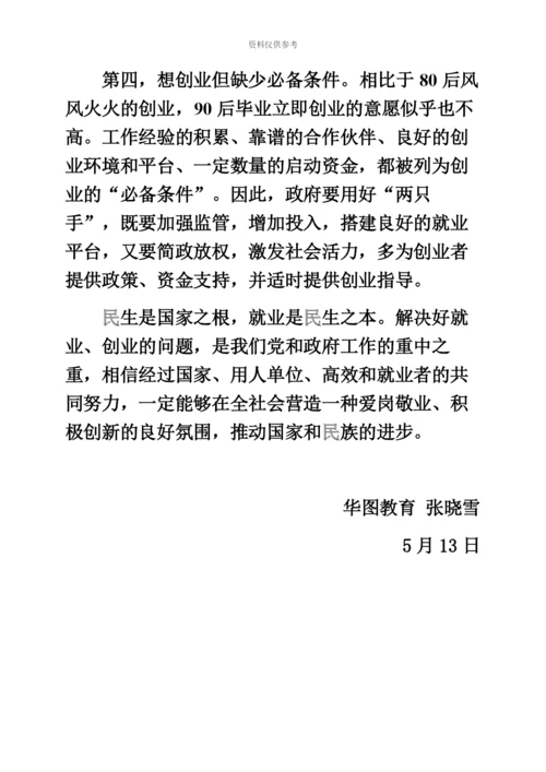 国家公务员考试申论热点吐槽90后.docx