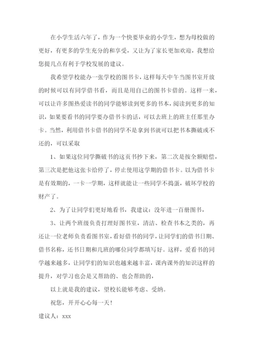 给校长的建议书合集15篇.docx