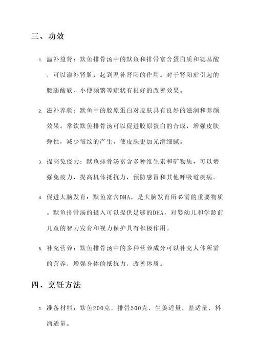 默鱼排骨汤功效