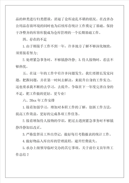 关于前台文员年终工作总结五篇范文