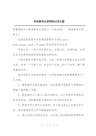 英语教学反思简短记录五篇.docx