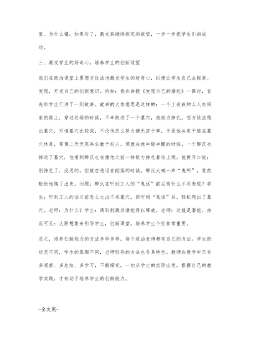 浅析小学政治教学要培养创新能力.docx