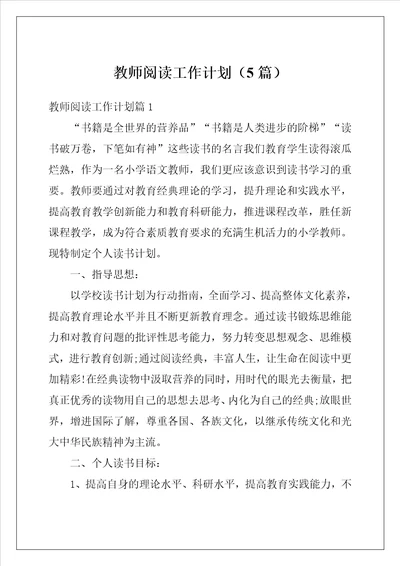 教师阅读工作计划5篇