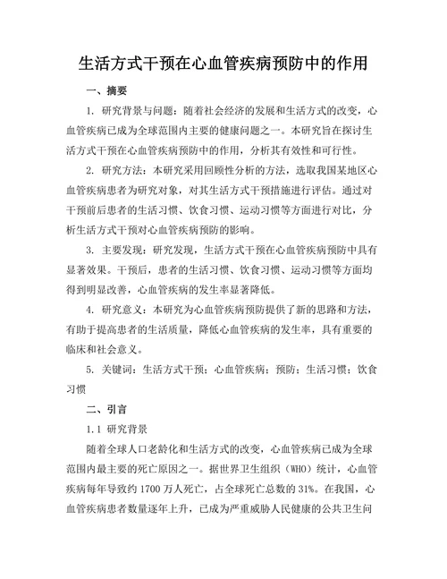 生活方式干预在心血管疾病预防中的作用