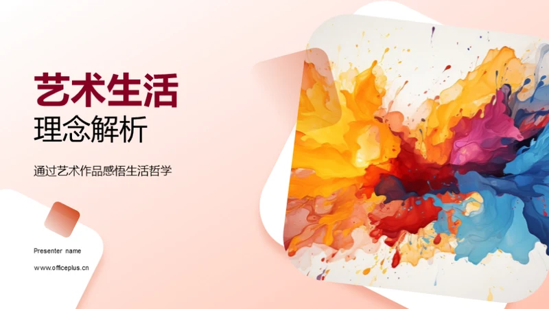 艺术生活理念解析