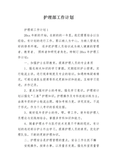 护理部工作计划.docx