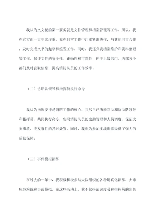 消防大队女文员述职报告