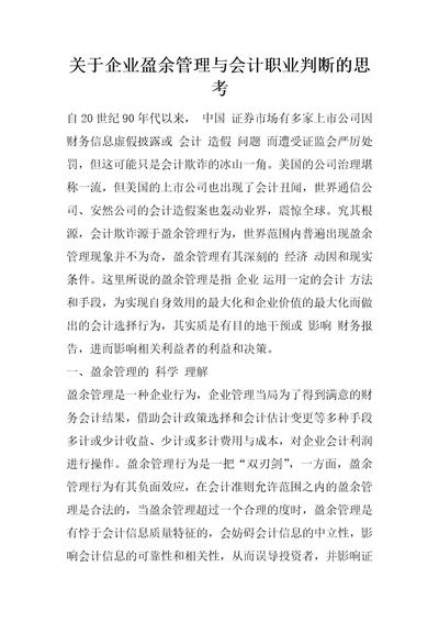 关于企业盈余管理与会计职业判断的思考