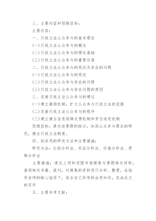 法学本科毕业论文开题报告.docx